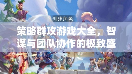 智謀與團(tuán)隊(duì)協(xié)作的極致盛宴，策略群攻游戲大全