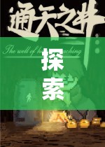 探索未知，沉浸式RPG時空之境——書寫你的傳奇