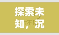 探索未知，沉浸式RPG時空之境——書寫你的傳奇