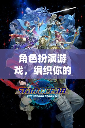編織傳奇，角色扮演游戲中的故事塑造之旅