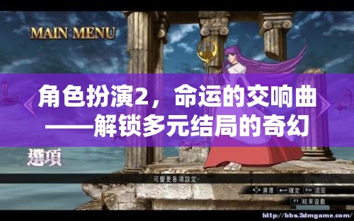 角色扮演2，命運的交響曲——解鎖多元結局的奇幻之旅