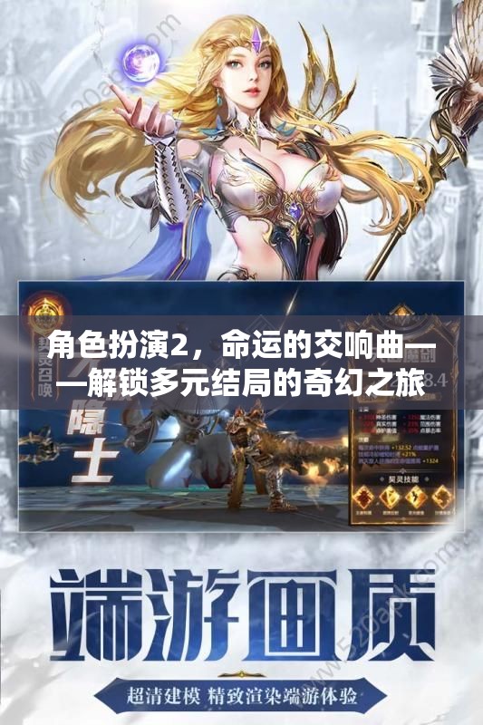 角色扮演2，命運的交響曲——解鎖多元結局的奇幻之旅