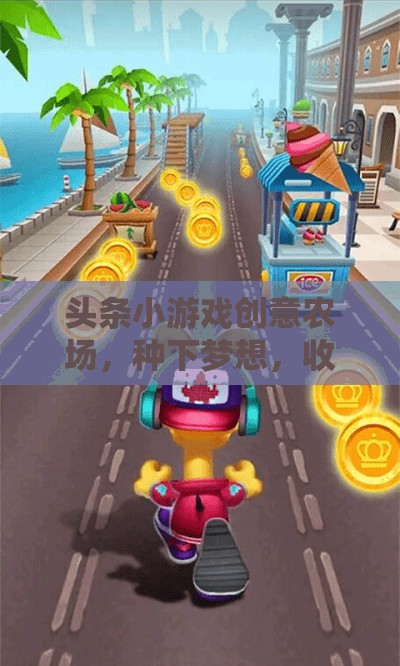 創(chuàng)意農(nóng)場，種下夢想，收獲財富的樂園
