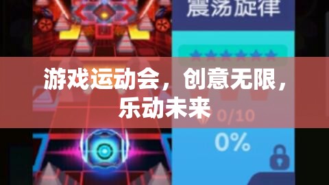 游戲運動會，創(chuàng)意無限，樂動未來
