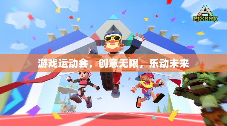 游戲運動會，創(chuàng)意無限，樂動未來