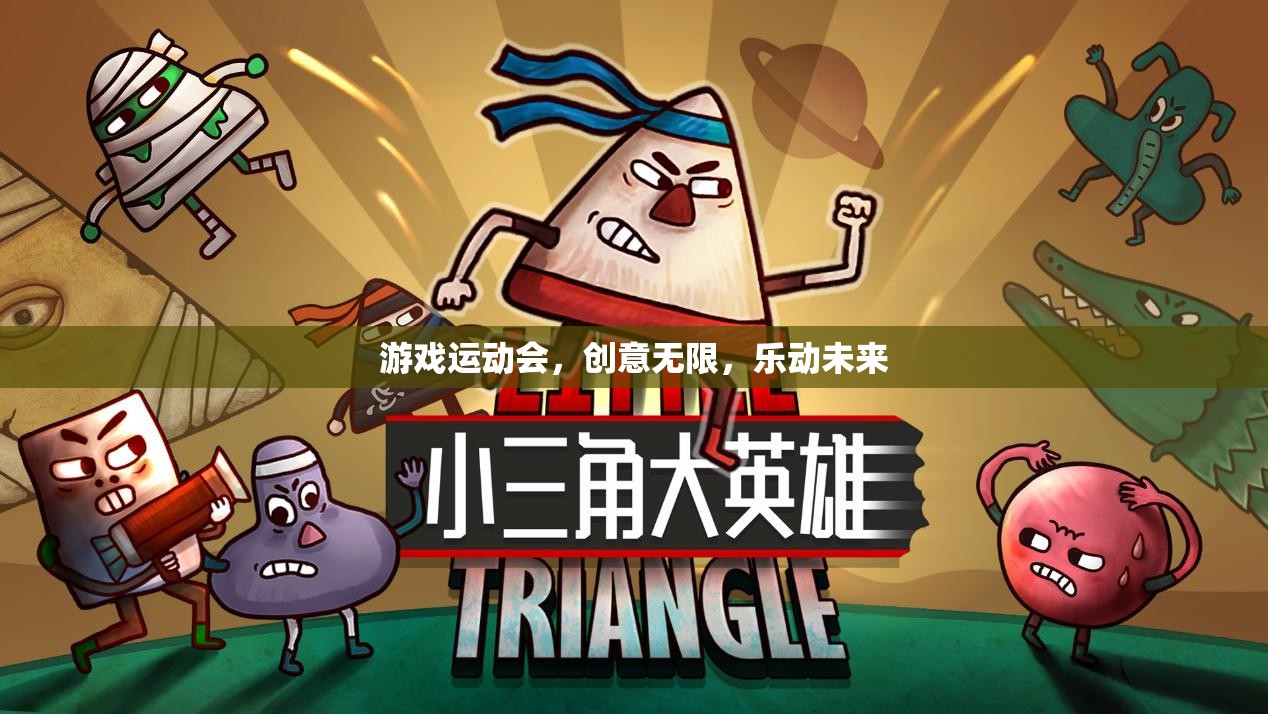 游戲運動會，創(chuàng)意無限，樂動未來