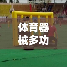 安吉游戲，體育器械的多功能創(chuàng)意，激發(fā)無限潛能的創(chuàng)意運動盛宴