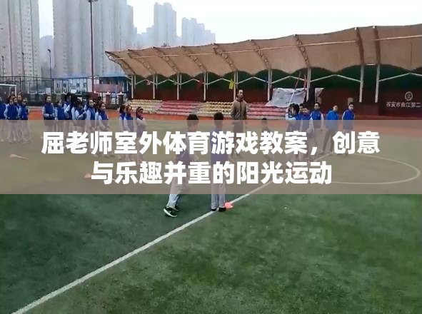 陽光下的創(chuàng)意運(yùn)動(dòng)，屈老師室外體育游戲教案  第3張