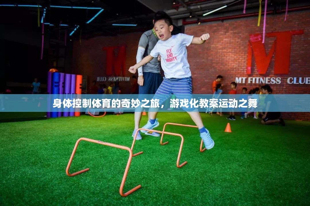 身體控制，體育的奇妙游戲化之旅