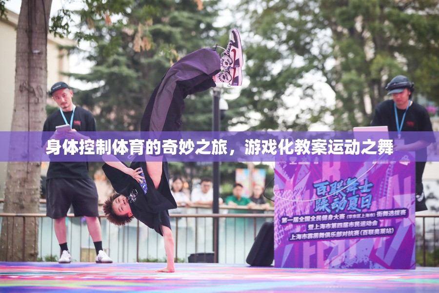 身體控制，體育的奇妙游戲化之旅