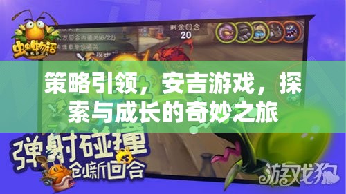 策略引領，安吉游戲，探索與成長的奇妙之旅