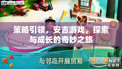 策略引領，安吉游戲，探索與成長的奇妙之旅