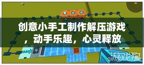 創(chuàng)意小手工解壓游戲，動(dòng)手樂趣，心靈釋放