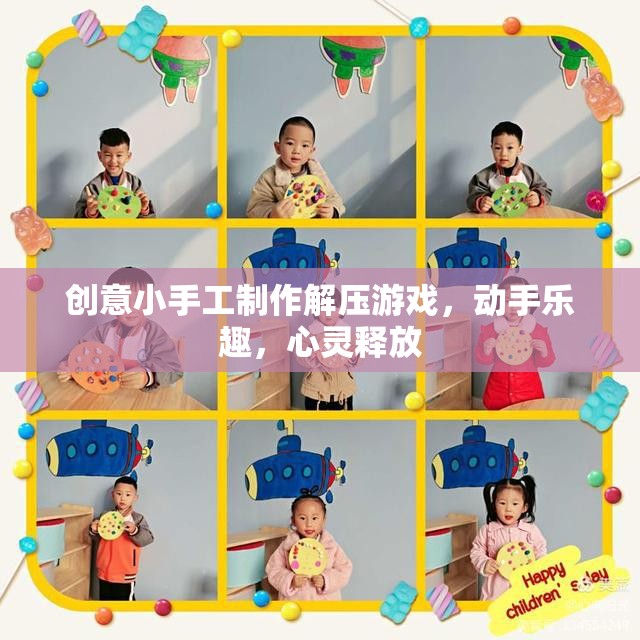 創(chuàng)意小手工解壓游戲，動(dòng)手樂趣，心靈釋放