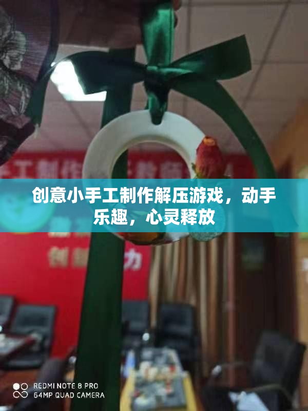 創(chuàng)意小手工解壓游戲，動(dòng)手樂趣，心靈釋放
