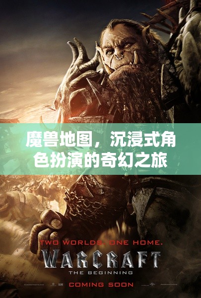魔獸地圖，一場(chǎng)沉浸式角色扮演的奇幻之旅