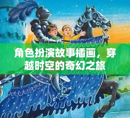 時(shí)空穿越，奇幻角色扮演插畫之旅