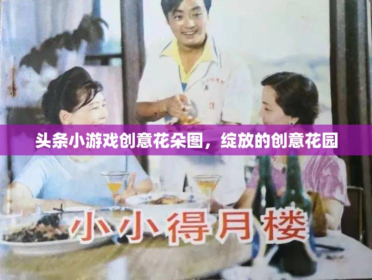 創(chuàng)意花朵綻放，探索頭條小游戲的繽紛花園