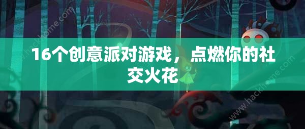 16個創(chuàng)意派對游戲，點燃社交火花，讓聚會更精彩