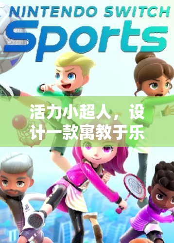 活力小超人，寓教于樂的體育游戲教案設(shè)計(jì)