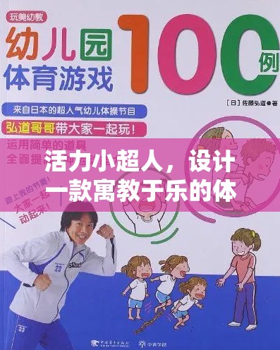 活力小超人，寓教于樂的體育游戲教案設(shè)計(jì)