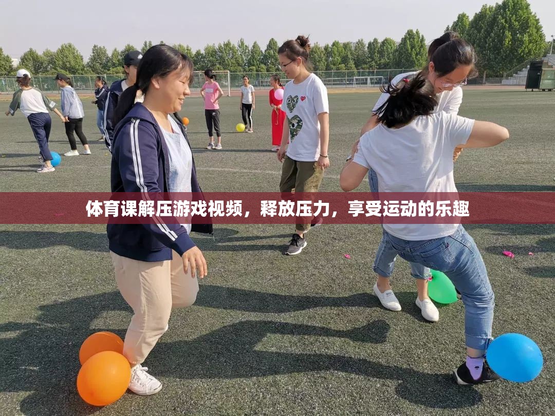 解壓體育游戲視頻，釋放壓力，享受運動樂趣的絕佳方式  第2張