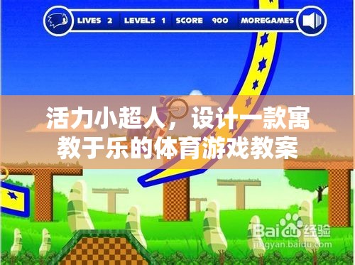 活力小超人，寓教于樂的體育游戲教案設(shè)計(jì)