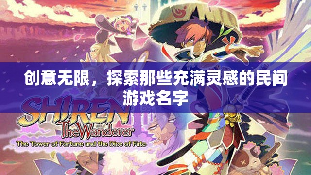 創(chuàng)意無(wú)限，探索那些充滿靈感的民間游戲名字