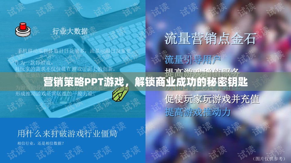 解鎖商業(yè)成功，游戲化營銷策略的秘密鑰匙