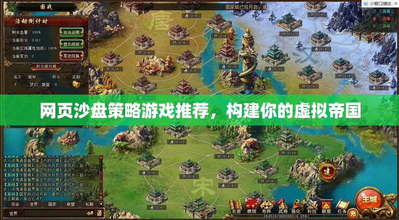 網(wǎng)頁(yè)沙盤策略游戲，打造你的虛擬帝國(guó)