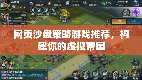 網(wǎng)頁(yè)沙盤策略游戲，打造你的虛擬帝國(guó)