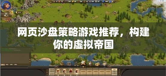 網(wǎng)頁(yè)沙盤策略游戲，打造你的虛擬帝國(guó)