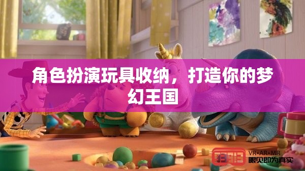 角色扮演玩具收納，打造你的夢幻王國