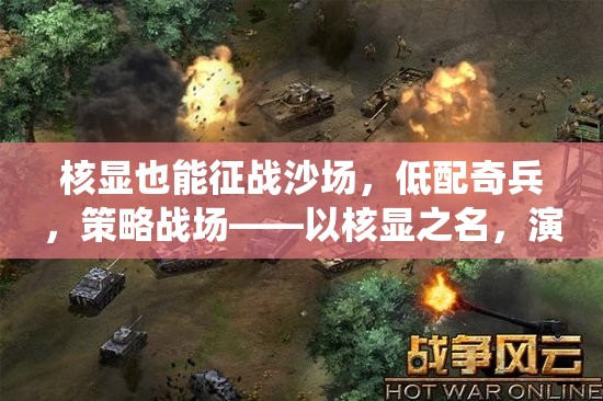 核顯征戰(zhàn)，低配奇兵的策略戰(zhàn)場新篇章