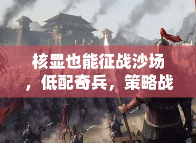 核顯征戰(zhàn)，低配奇兵的策略戰(zhàn)場新篇章