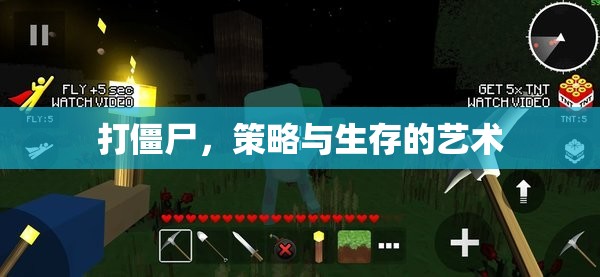 打僵尸，策略與生存的藝術