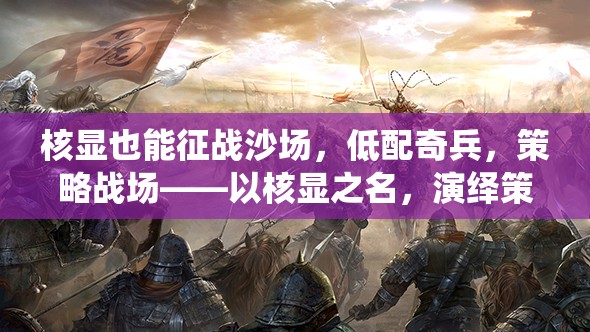 核顯征戰(zhàn)，低配奇兵的策略戰(zhàn)場新篇章