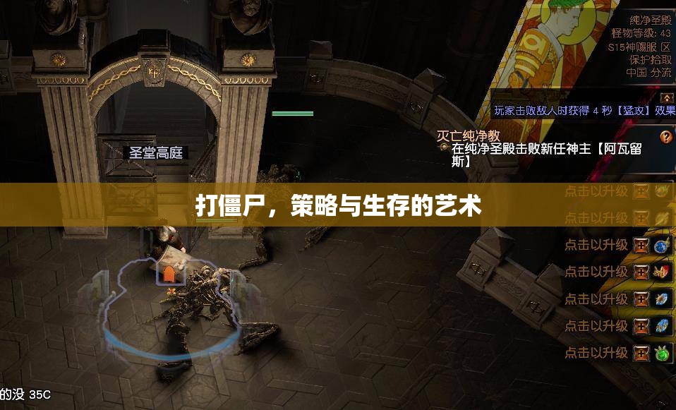 打僵尸，策略與生存的藝術