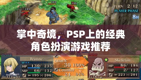掌中奇境，PSP上的經(jīng)典角色扮演游戲精選