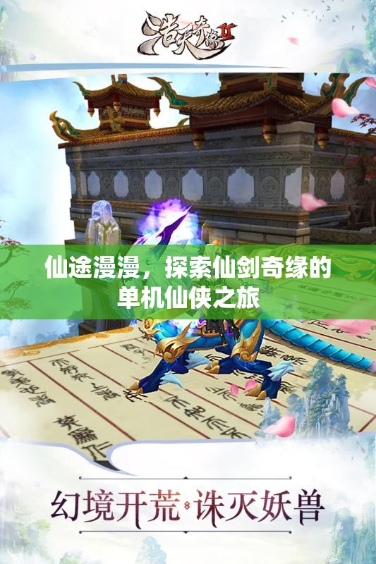 仙劍奇緣，單機仙俠之旅的探索與冒險