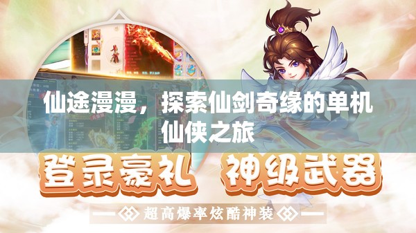 仙劍奇緣，單機仙俠之旅的探索與冒險