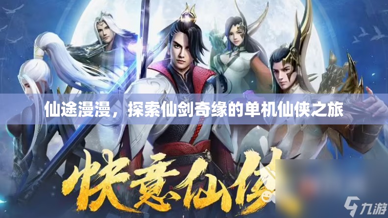 仙劍奇緣，單機仙俠之旅的探索與冒險