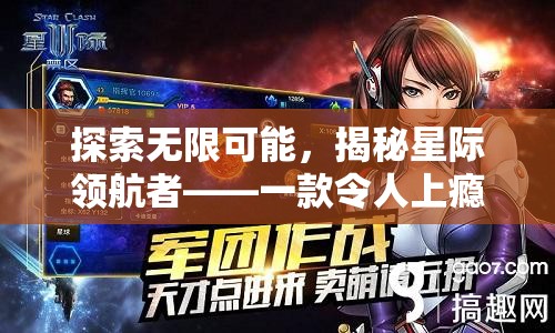 揭秘星際領(lǐng)航者，探索無限策略經(jīng)營游戲魅力