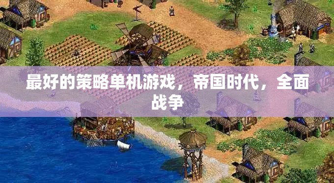 帝國時代與全面戰(zhàn)爭，探索最佳策略單機游戲的深度體驗