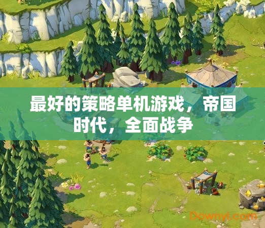 帝國時代與全面戰(zhàn)爭，探索最佳策略單機游戲的深度體驗
