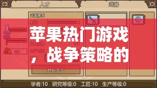 新大陸，蘋果熱門戰(zhàn)爭策略游戲深度解析