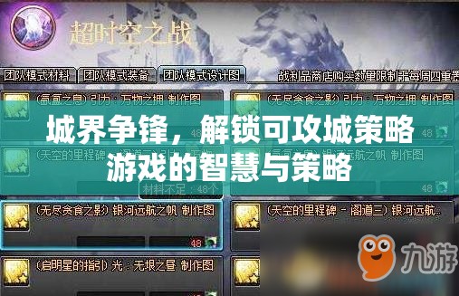 城界爭(zhēng)鋒，解鎖可攻城策略游戲的智慧與策略