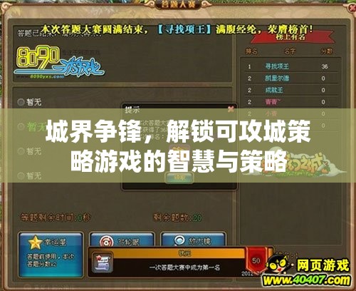 城界爭(zhēng)鋒，解鎖可攻城策略游戲的智慧與策略