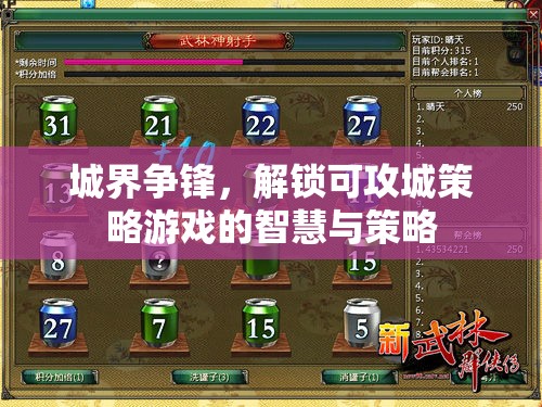 城界爭(zhēng)鋒，解鎖可攻城策略游戲的智慧與策略
