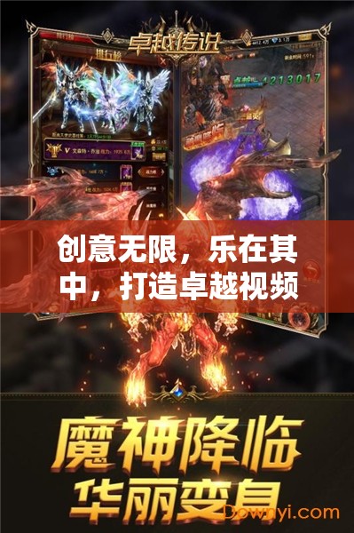 創(chuàng)意無(wú)限，樂(lè)在其中，打造卓越視頻創(chuàng)意游戲的秘訣